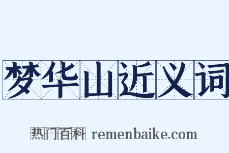 梦华山近义词是什么意思的图片